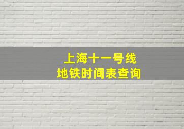 上海十一号线地铁时间表查询