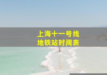 上海十一号线地铁站时间表