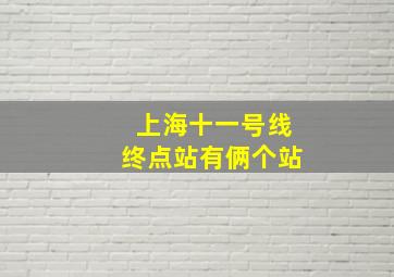 上海十一号线终点站有俩个站