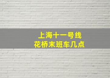 上海十一号线花桥末班车几点