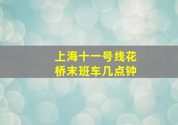 上海十一号线花桥末班车几点钟