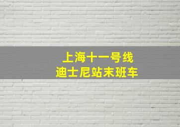 上海十一号线迪士尼站末班车