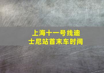 上海十一号线迪士尼站首末车时间