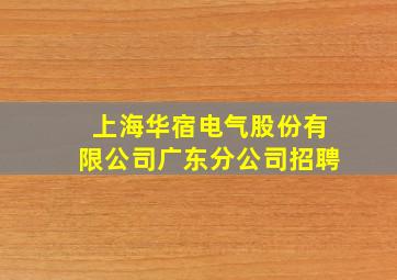 上海华宿电气股份有限公司广东分公司招聘