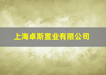 上海卓斯置业有限公司