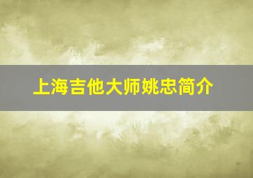 上海吉他大师姚忠简介