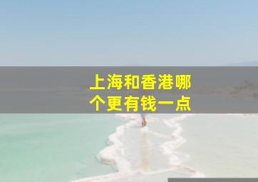 上海和香港哪个更有钱一点