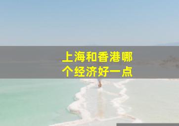 上海和香港哪个经济好一点