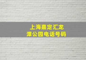 上海嘉定汇龙潭公园电话号码