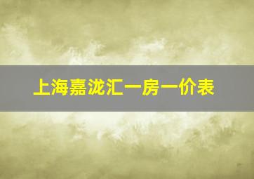 上海嘉泷汇一房一价表