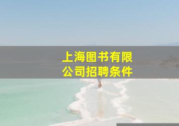 上海图书有限公司招聘条件