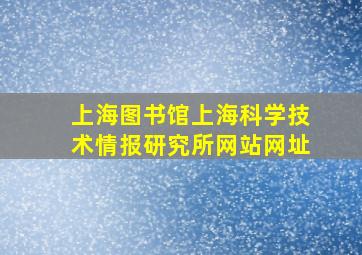 上海图书馆上海科学技术情报研究所网站网址