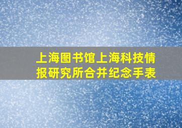 上海图书馆上海科技情报研究所合并纪念手表