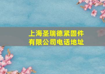 上海圣瑞德紧固件有限公司电话地址