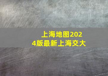 上海地图2024版最新上海交大