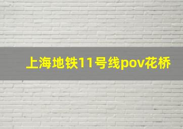 上海地铁11号线pov花桥