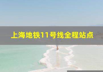 上海地铁11号线全程站点