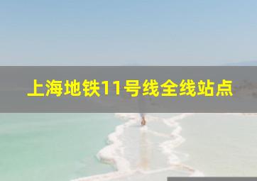 上海地铁11号线全线站点