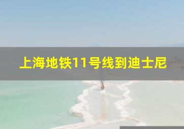 上海地铁11号线到迪士尼