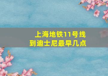 上海地铁11号线到迪士尼最早几点