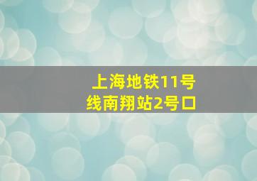 上海地铁11号线南翔站2号口