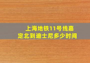 上海地铁11号线嘉定北到迪士尼多少时间