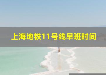 上海地铁11号线早班时间