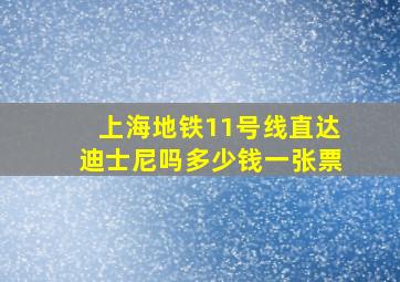 上海地铁11号线直达迪士尼吗多少钱一张票