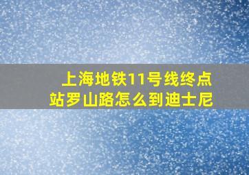 上海地铁11号线终点站罗山路怎么到迪士尼