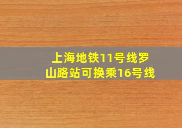 上海地铁11号线罗山路站可换乘16号线