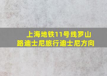 上海地铁11号线罗山路迪士尼旅行迪士尼方向