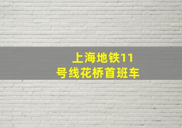 上海地铁11号线花桥首班车