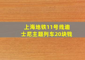 上海地铁11号线迪士尼主题列车20块钱