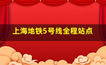 上海地铁5号线全程站点