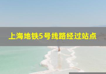 上海地铁5号线路经过站点