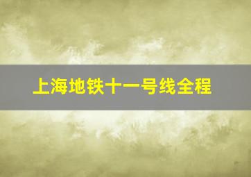 上海地铁十一号线全程