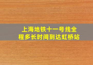 上海地铁十一号线全程多长时间到达虹桥站