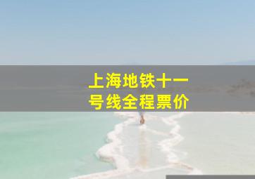 上海地铁十一号线全程票价