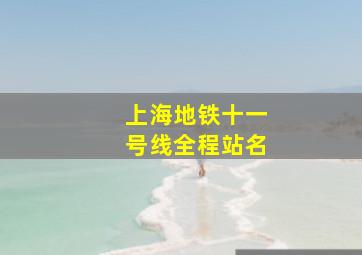 上海地铁十一号线全程站名