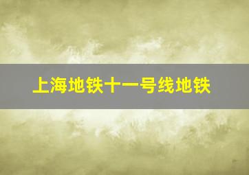 上海地铁十一号线地铁