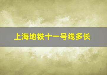 上海地铁十一号线多长