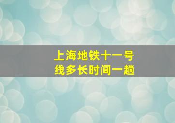 上海地铁十一号线多长时间一趟