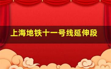 上海地铁十一号线延伸段