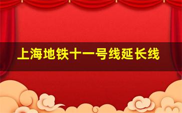 上海地铁十一号线延长线