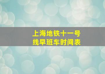 上海地铁十一号线早班车时间表