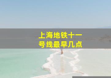 上海地铁十一号线最早几点