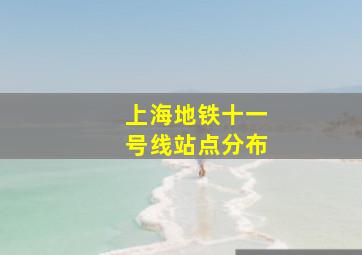 上海地铁十一号线站点分布