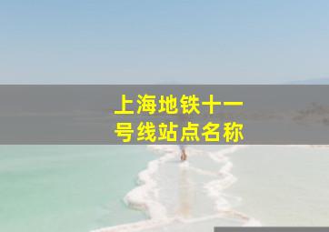 上海地铁十一号线站点名称