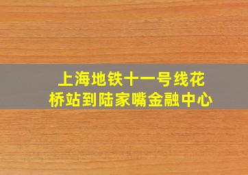 上海地铁十一号线花桥站到陆家嘴金融中心