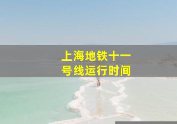 上海地铁十一号线运行时间